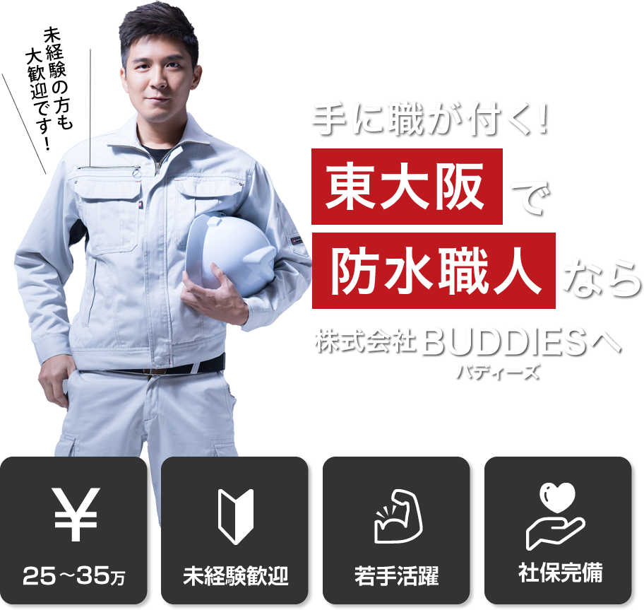 東大阪市の株式会社ＢＵＤＤＩＥＳでは防水工を募集しています。
